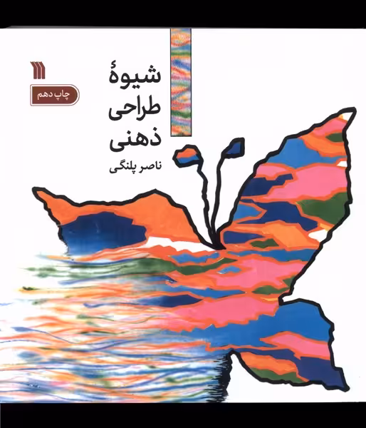 کتاب شیوه طراحی ذهنی نشر سروش قطع خشتی کوچک