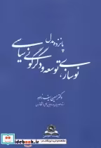 قیمت و خرید کتاب نوسازی اثر حسین سیف زاده | ایده بوک