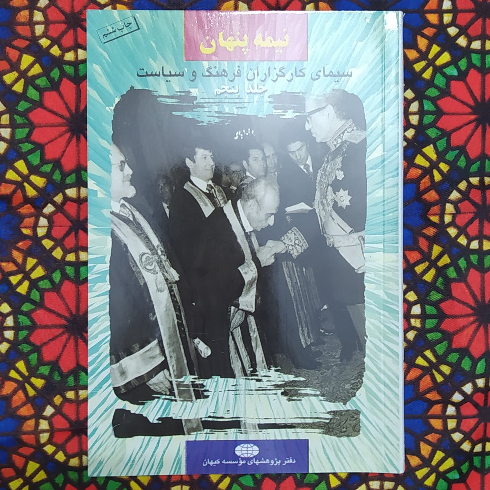 کتاب نیمه پنهان 5 جلد پنجم : سیمای کارگزاران فرهنگ و سیاست