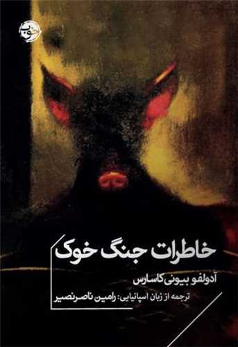 کتاب خاطرات جنگ خوک جیبی خوب