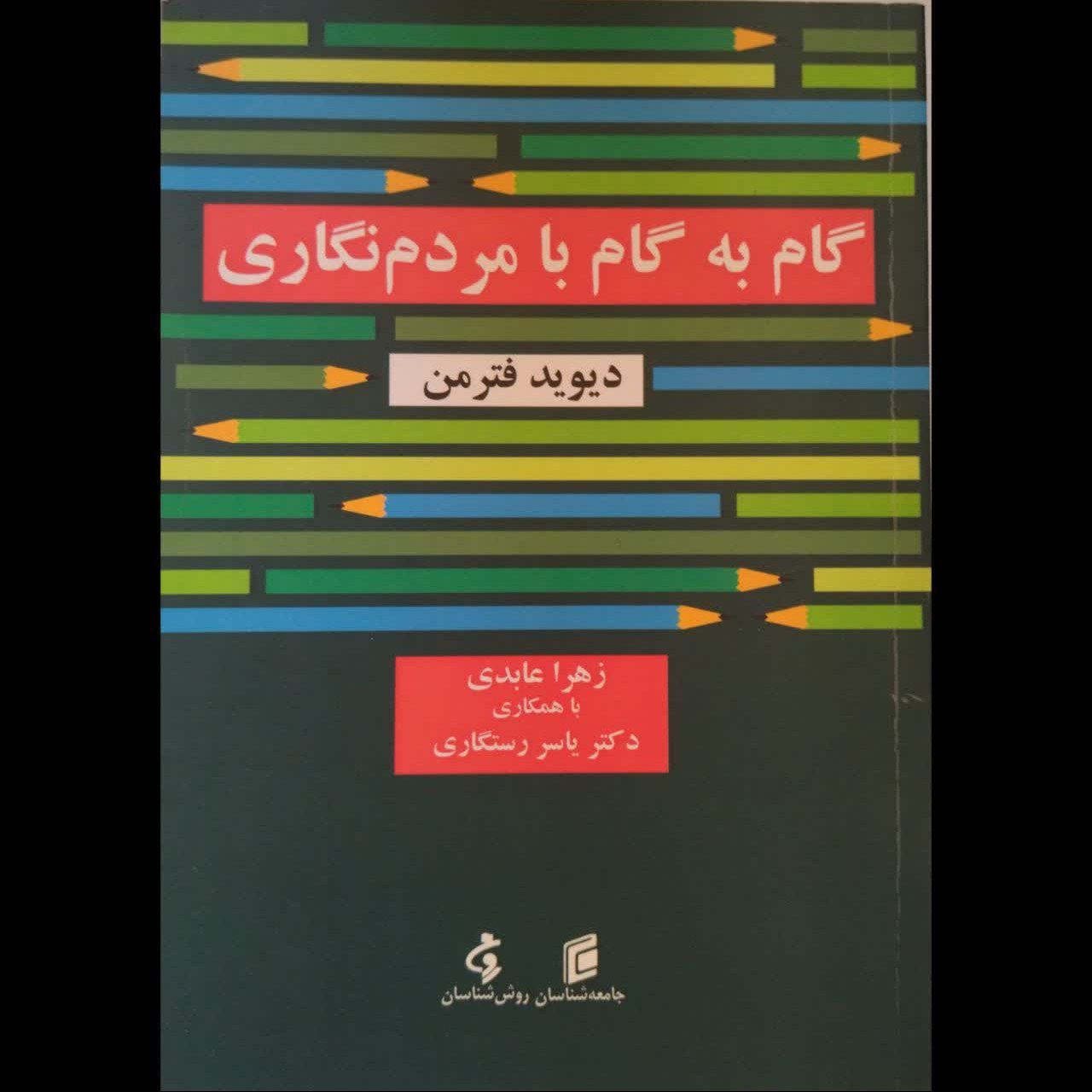 گام به گام با مردم نگاری