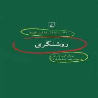دانشنامه فلسفه آستنفورد 10 - روشنگری - اثر ویلیام بریستو - انتشارات ققنوس | چی بخونم