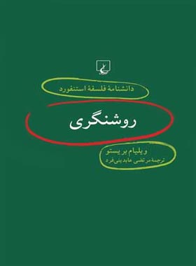 دانشنامه فلسفه آستنفورد 10 - روشنگری - اثر ویلیام بریستو - انتشارات ققنوس | چی بخونم