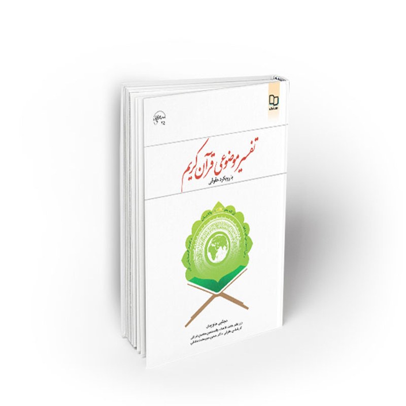 کتاب درسی تفسیر موضوعی قرآن کریم ،با رویکرد حقوقی،مجتبی جاویدی، نشر معارف