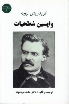 خرید کتاب واپسین شطحیات — کتابسرای طه