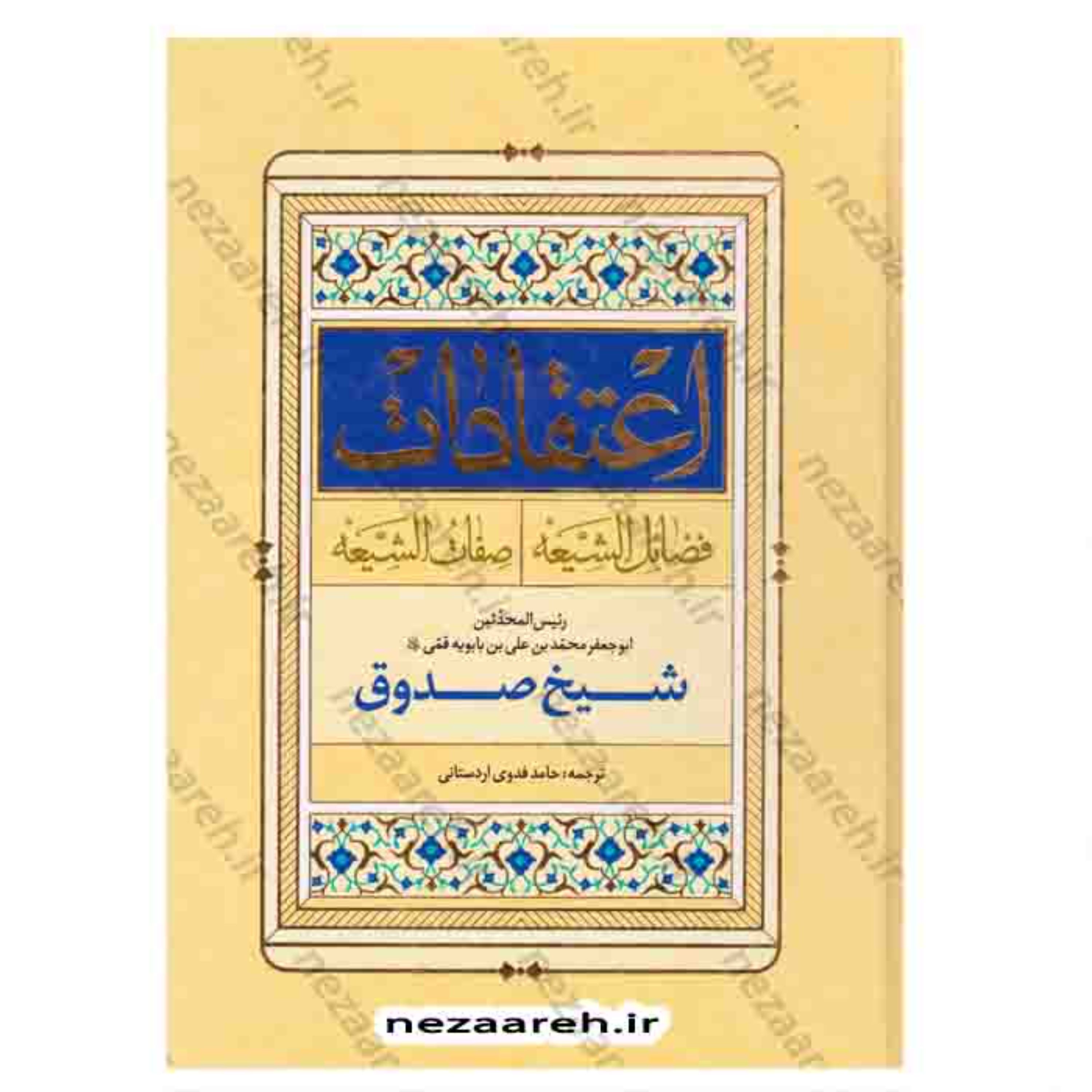 کتاب اعتقادات (فضائل الشیعه و صفات الشیعه) اثر شیخ صدوق مترجم حامد فدوی اردستانی