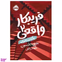 کتاب فریبکار واقعی2 پلکان نامرئی اثر مورین جانسون انتشارات پرتقال