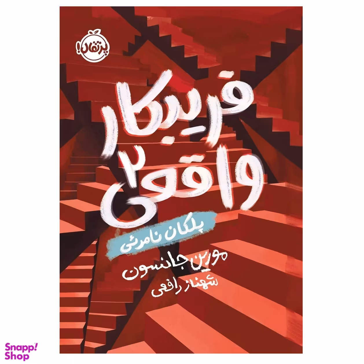 کتاب فریبکار واقعی2 پلکان نامرئی اثر مورین جانسون انتشارات پرتقال