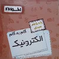 کتاب گام به گام الکترو تکنیک یازدهم هنرستان اثر جمعی از نویسندگان انتشارات اخوان