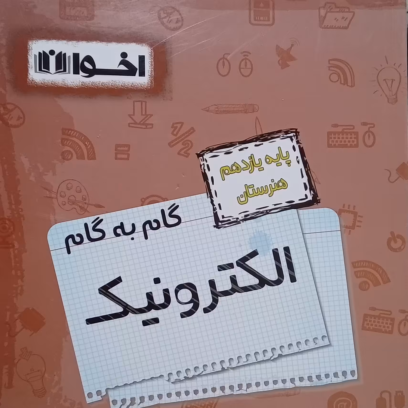 کتاب گام به گام الکترو تکنیک یازدهم هنرستان اثر جمعی از نویسندگان انتشارات اخوان