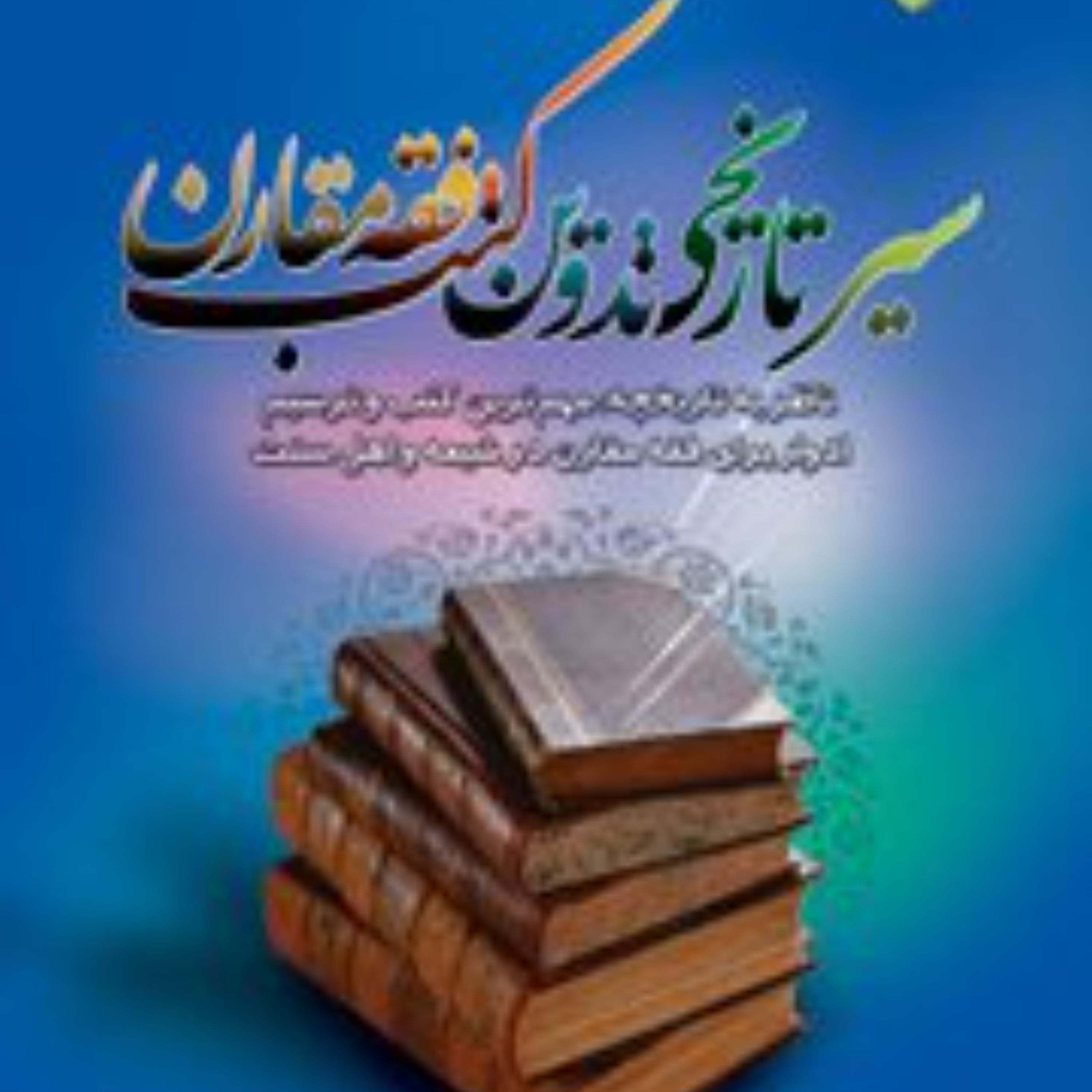 سیر تاریخی تدوین کتب فقه مقارن