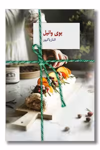 کتاب بوی وانیل