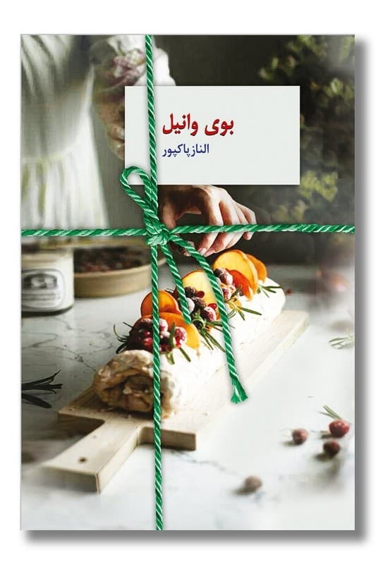کتاب بوی وانیل