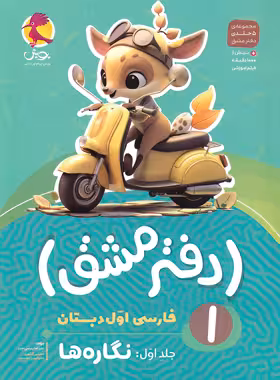 دفتر مشق فارسی اول دبستان پویش اندیشه خوارزمی جلد اول - نگاره ها | چی بخونم