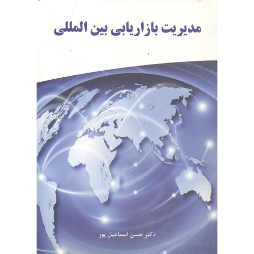 کتاب مدیریت بازاریابی بین المللی