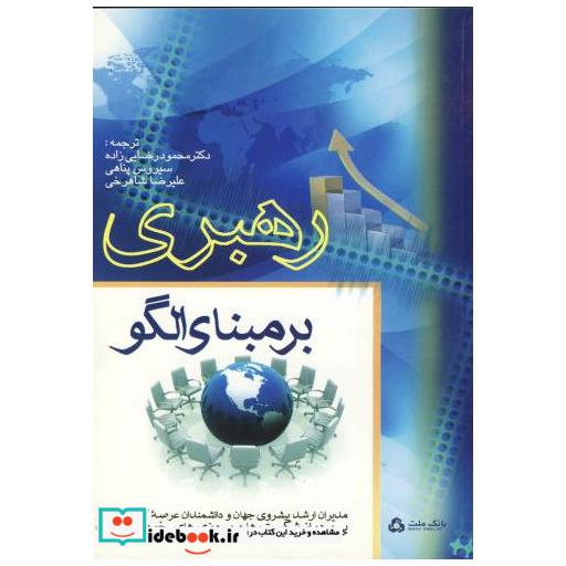 کتاب رهبری بر مبنای الگو اثر محمود رضایی زاده