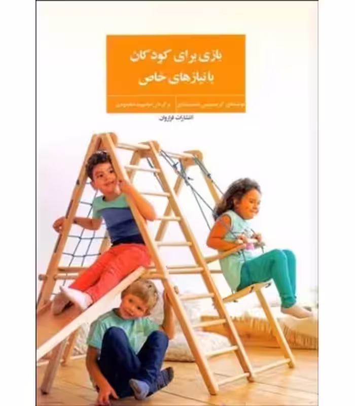 کتاب بازی برای کودکان با نیازهای خاص
