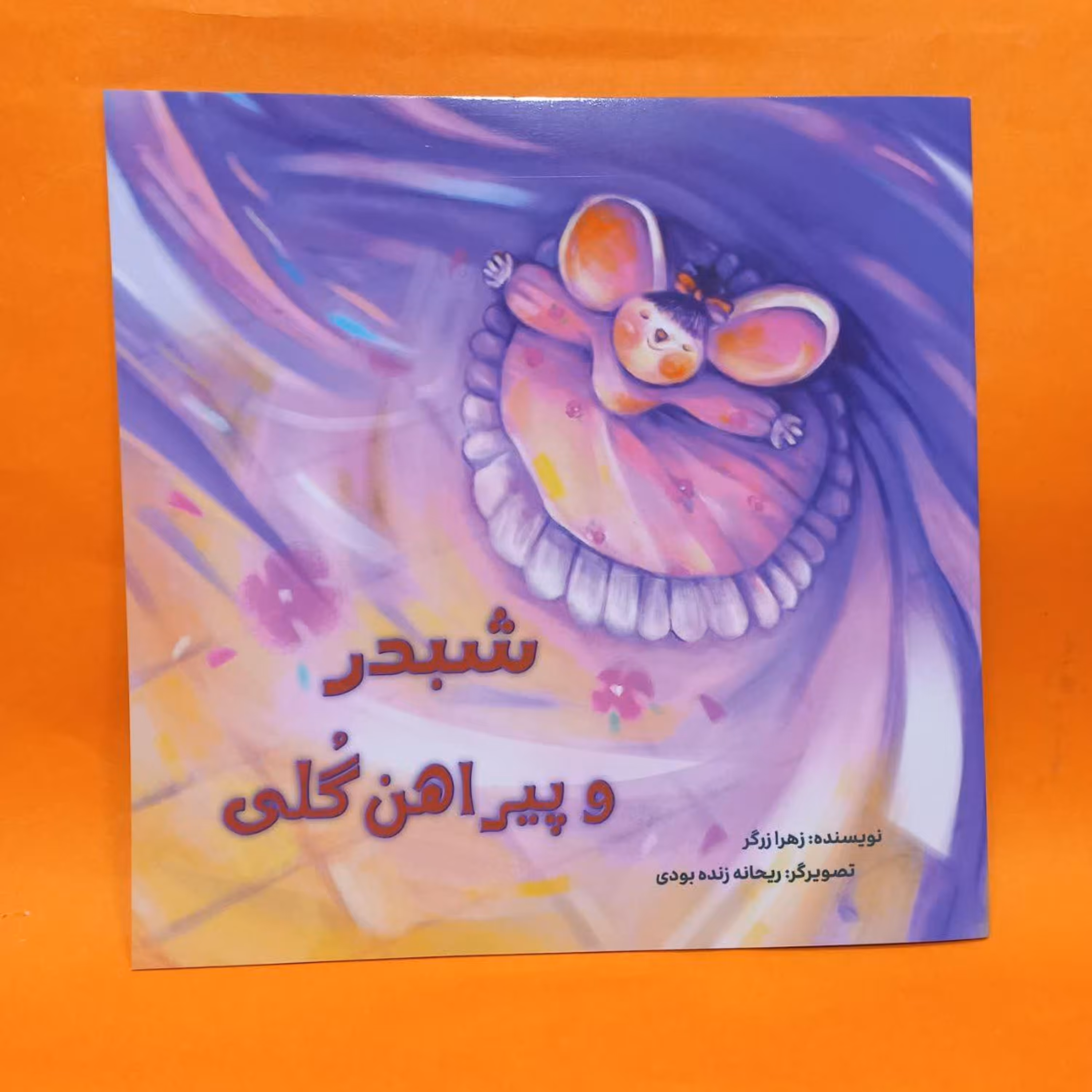 کتاب شبدر و پیراهن گلی نوشته زهرا زرگر انتشارات رود آبی
