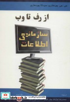قیمت و خرید کتاب سازماندهی اطلاعات از رف تا وب 2 | ایده بوک