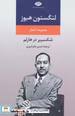 قیمت و خرید کتاب مجموعه اشعار لنگستون هیوز | ایده بوک