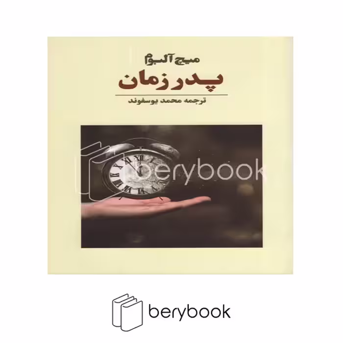 کتاب پدر زمان / شومیز / نوای مکتوب