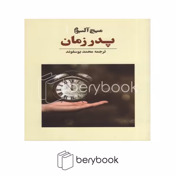 کتاب پدر زمان / شومیز / نوای مکتوب