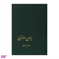 کتاب سیمای دو زن اثر سعیدی سیرجانی نشر پیکان