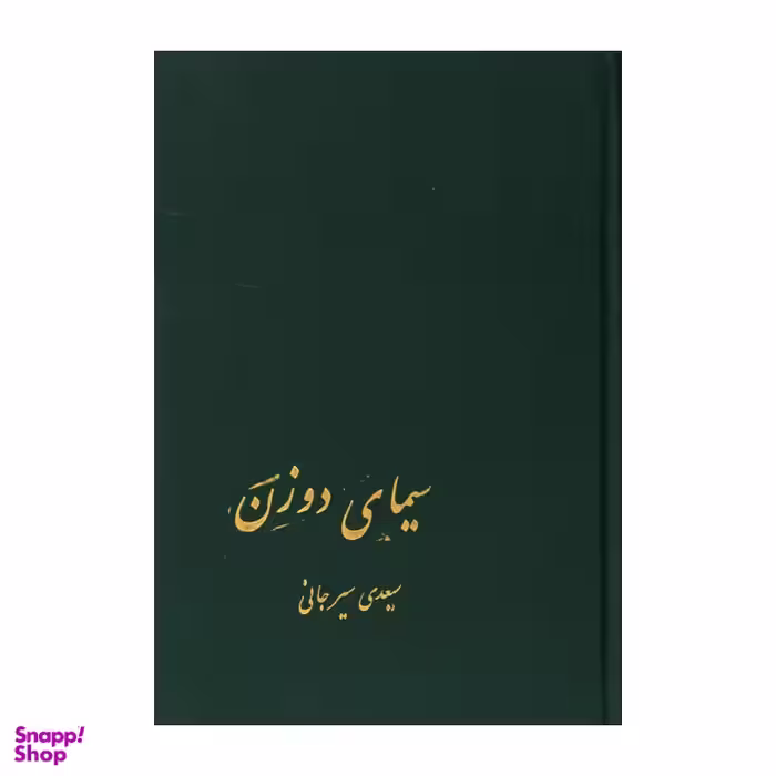 کتاب سیمای دو زن اثر سعیدی سیرجانی نشر پیکان