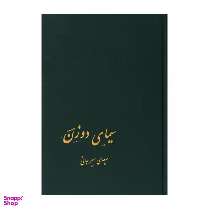 کتاب سیمای دو زن اثر سعیدی سیرجانی نشر پیکان