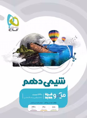 شیمی دهم میکرو گاج | چی بخونم