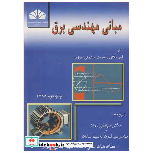 کتاب مبانی مهندسی برق اثر آی مکنزی اسمیت-ک تی هوزی