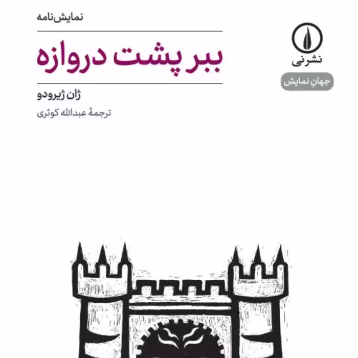 ببر پشت دروازه 19 - ژان ژیرودو مترجم عبدالله کوثری - نشر نی 