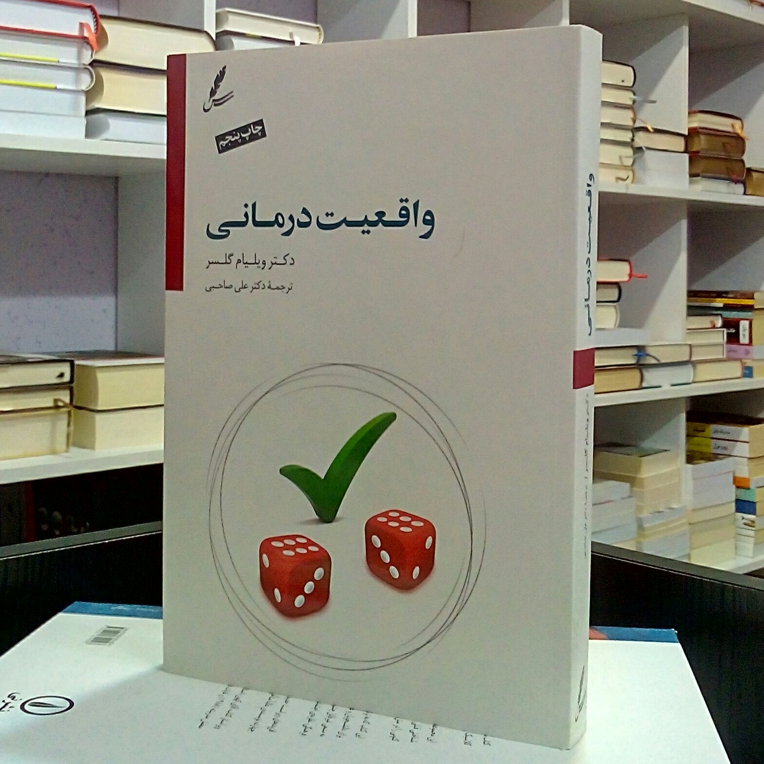 واقعیت درمانی ، ویلیام گلسر ، علی صاحبی