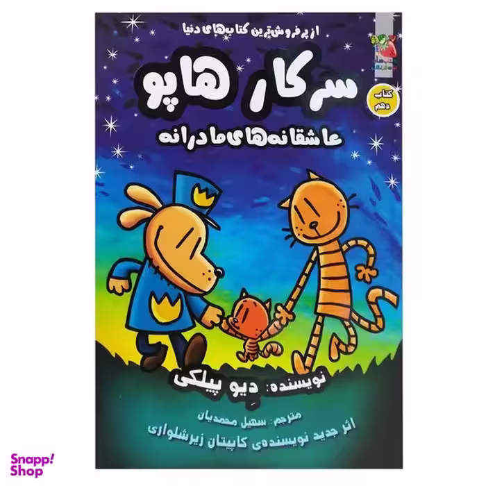 کتاب سرکار هاپو 10 اثر دیو پیلکی انتشارات سایه گستر