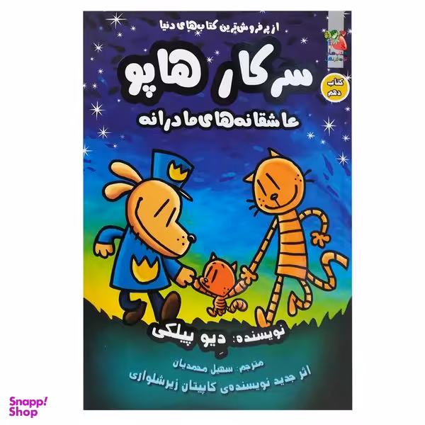 کتاب سرکار هاپو 10 اثر دیو پیلکی انتشارات سایه گستر