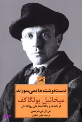 کتاب دست نوشته ها نمی سوزند اثر جی.ای.یی.کرتیس نشر ثالث