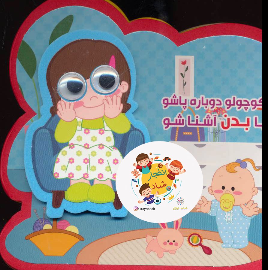 کتاب چشمی فومی کوچولو دوباره پاشو با بدن آشنا شو ( سدای شاد)