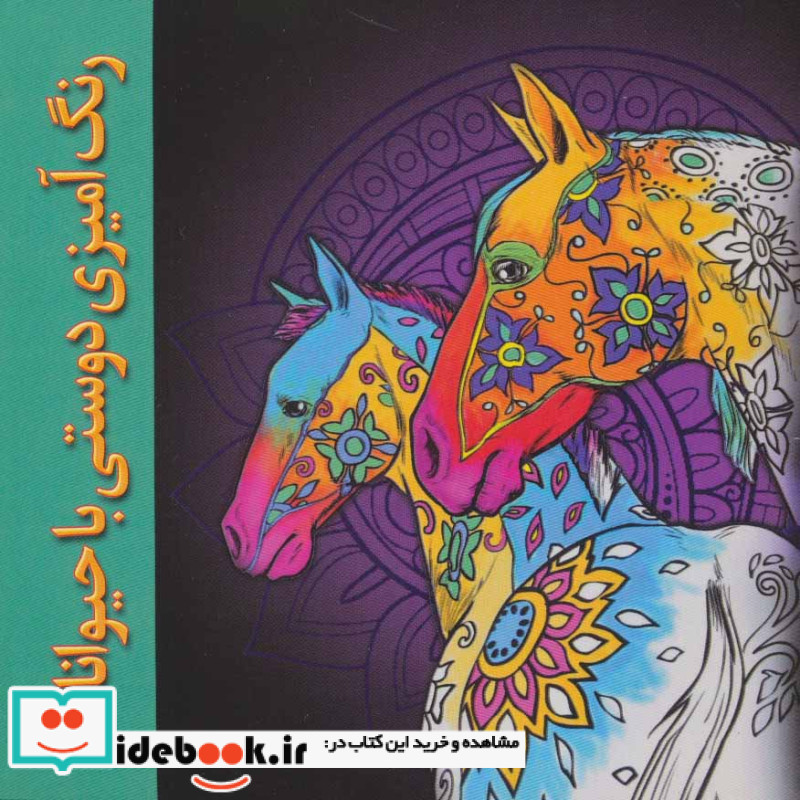 رنگ آمیزی دوستی با حیوانات