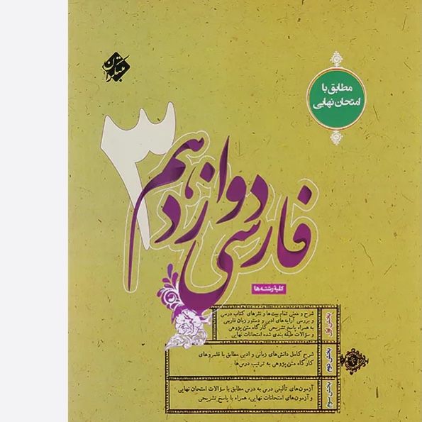 فارسی دوازدهم طالب تبار مبتکران