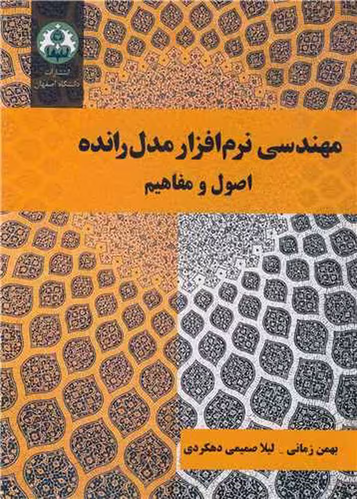 کتاب مهندسی نرم افزار مدل رانده اصول و مفاهیم