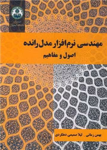 کتاب مهندسی نرم افزار مدل رانده اصول و مفاهیم