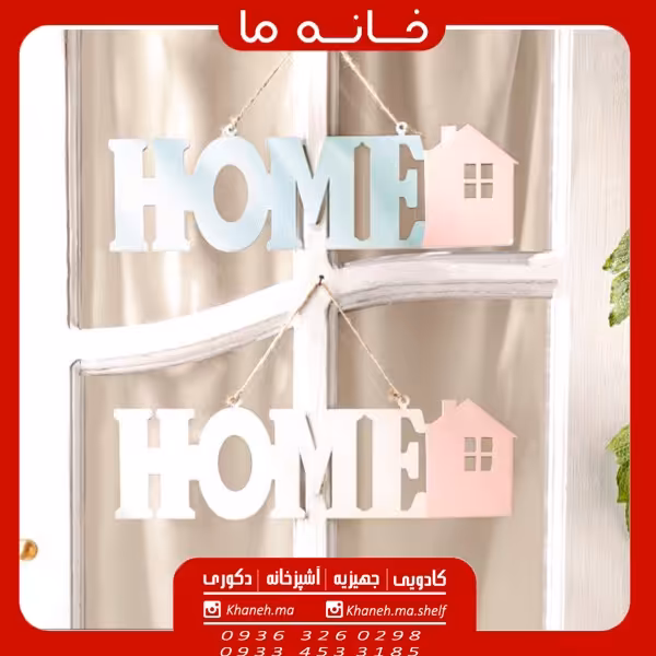 اویز طرح هوم