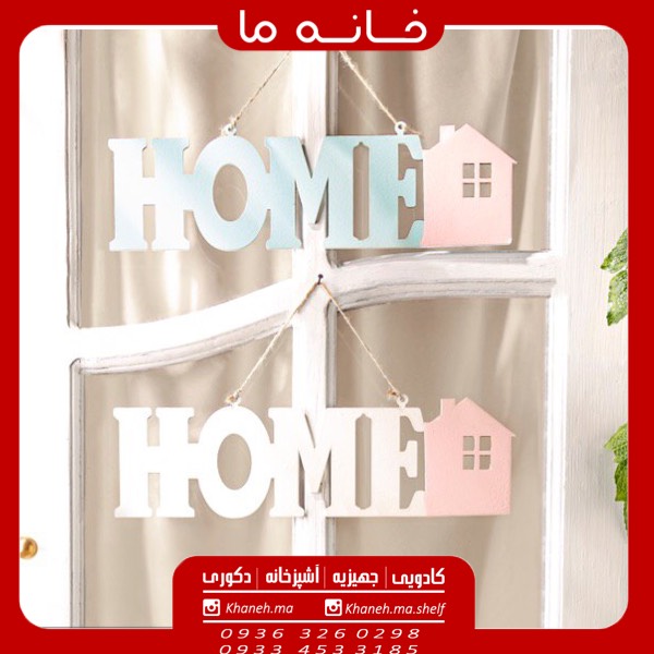 اویز طرح هوم