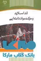 لنداسلاید و حرکت مواد دامنه ایی نشر جهاد دانشگاهی