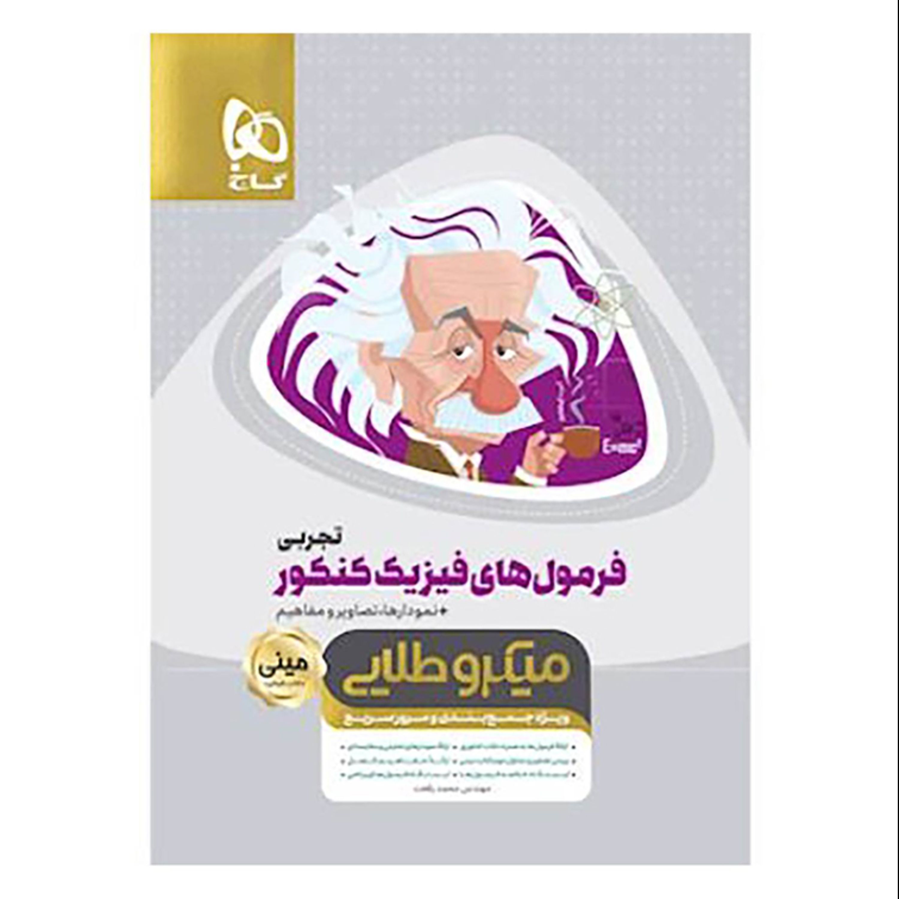 فرمول های فیزیک جامع کنکور تجربی سری مینی میکرو طلایی نظام جدید