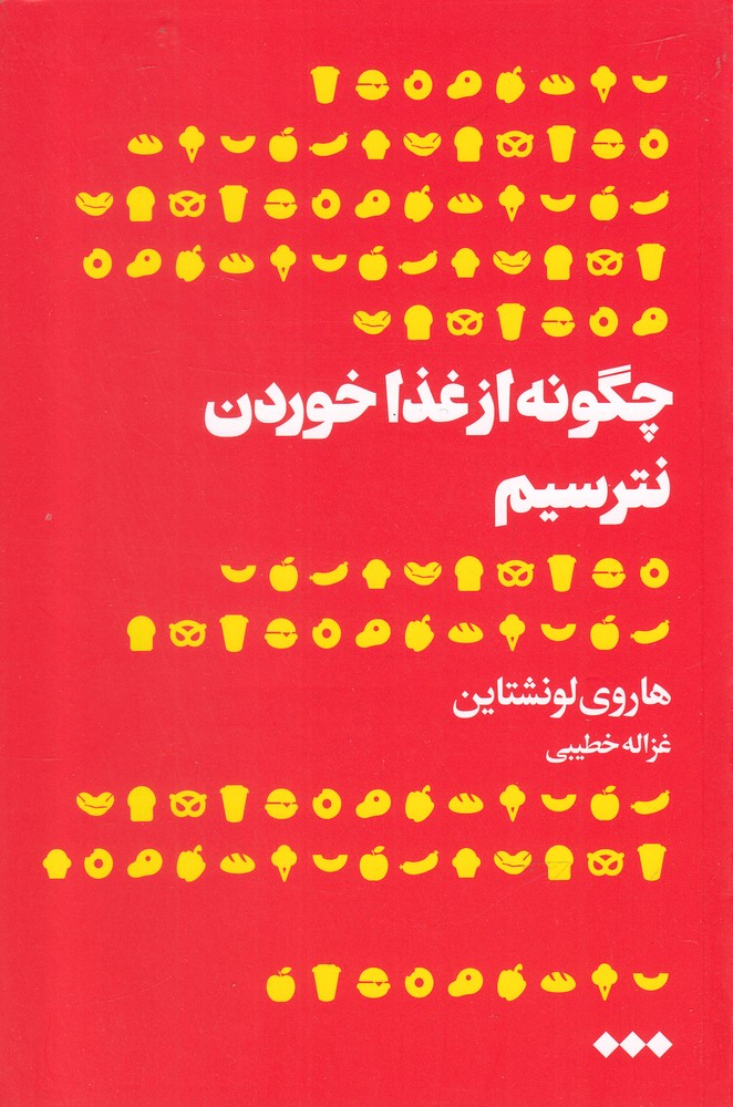 کتاب چگونه از غذا خوردن نترسیم اثر هاروی لونشتاین