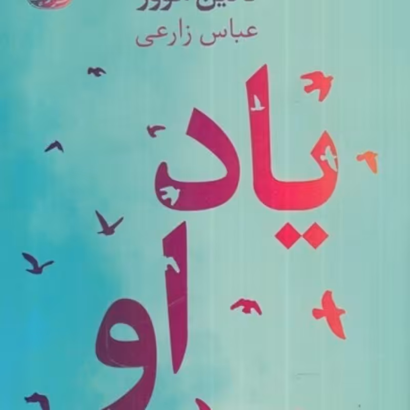 کتاب یاد او نشر آموت
