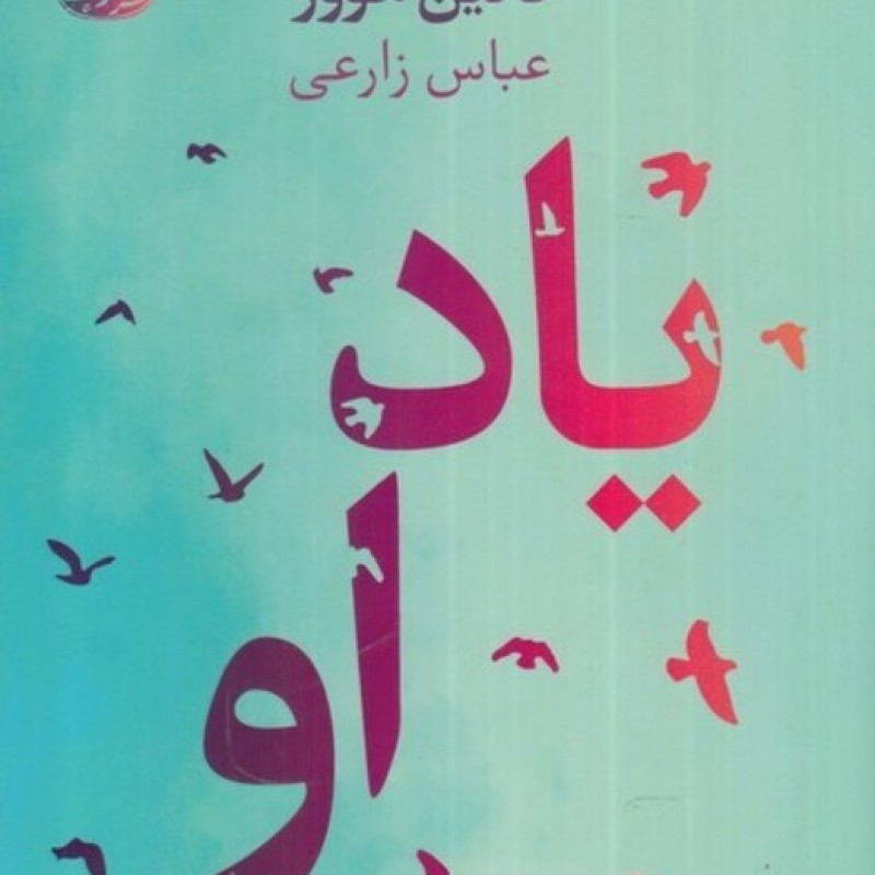 کتاب یاد او نشر آموت