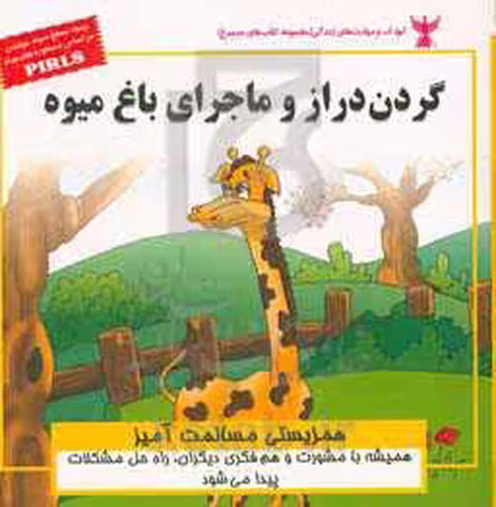 کتاب کودک و مهارت های زندگی گردن دراز و ماجرای باغ میوه
