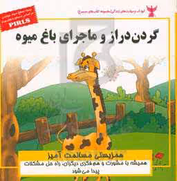 کتاب کودک و مهارت های زندگی گردن دراز و ماجرای باغ میوه